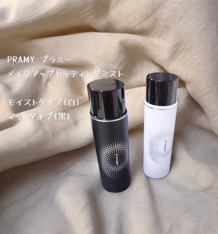 PRAMY メイクアップセッティングミスト モイストタイプ/PRAMY/フィックスミストを使ったクチコミ(1枚目)