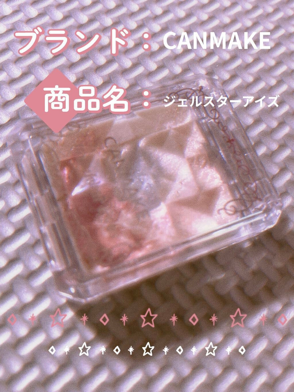 ジュエルスターアイズ/キャンメイク/ジェル・クリームアイシャドウを使ったクチコミ(1枚目)