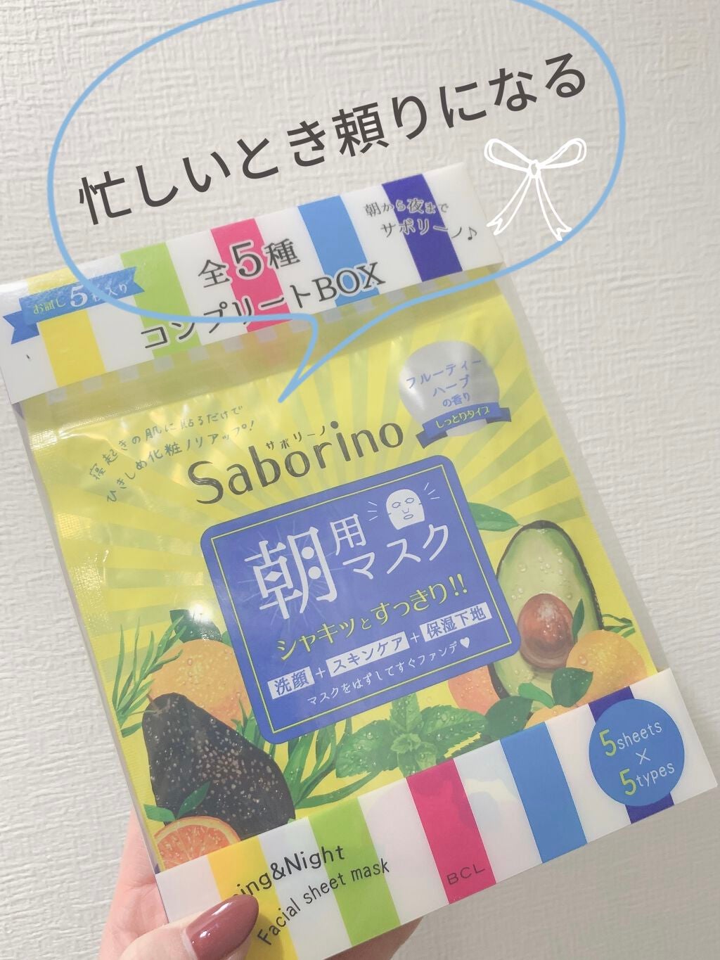 目ざまシート& お疲れさマスク 5枚入り 全5種 コンプリートBOX/サボリーノ/シートマスク・パックを使ったクチコミ(1枚目)