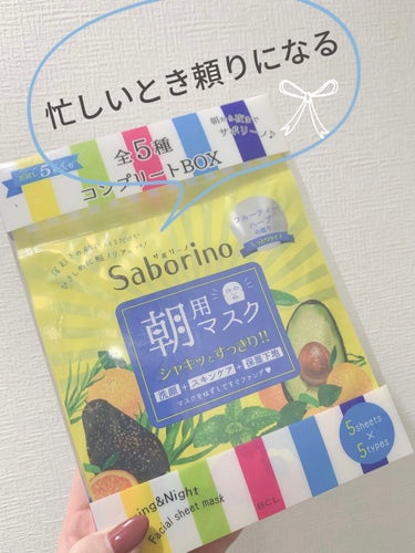 サボリーノ 目ざまシート& お疲れさマスク 5枚入り 全5種 コンプリートBOXのクチコミ「忙しくなると、『サボリーノ』さんの力がとても頼りになり、ついつい頼っちゃいます✨
時間がない時.....」（1枚目）