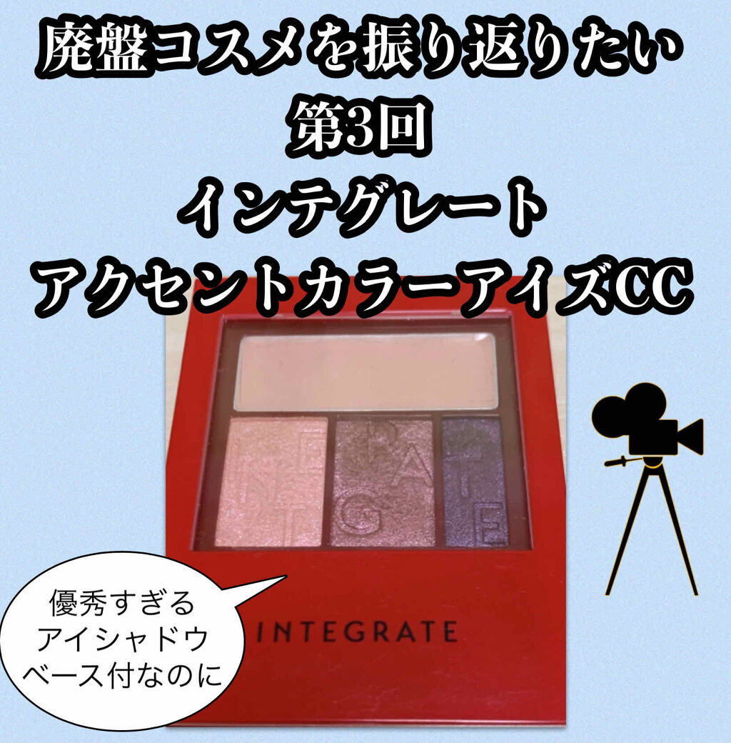 アクセントカラーアイズ CC/インテグレート/アイシャドウパレットを使ったクチコミ（1枚目）