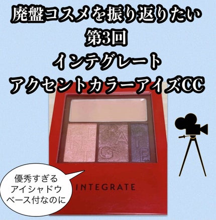 アクセントカラーアイズ CC/インテグレート/アイシャドウパレットを使ったクチコミ(1枚目)