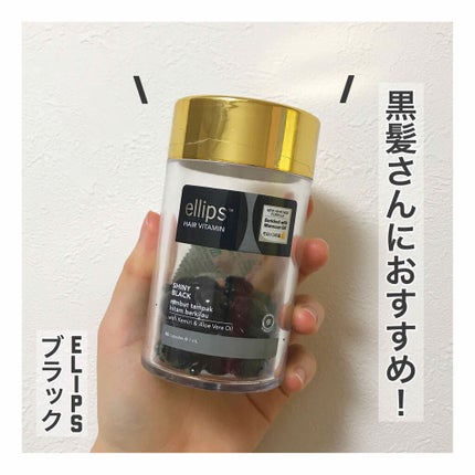 ヘアーオイル【シャイニーブラック】/ellips/ヘアオイルを使ったクチコミ(1枚目)