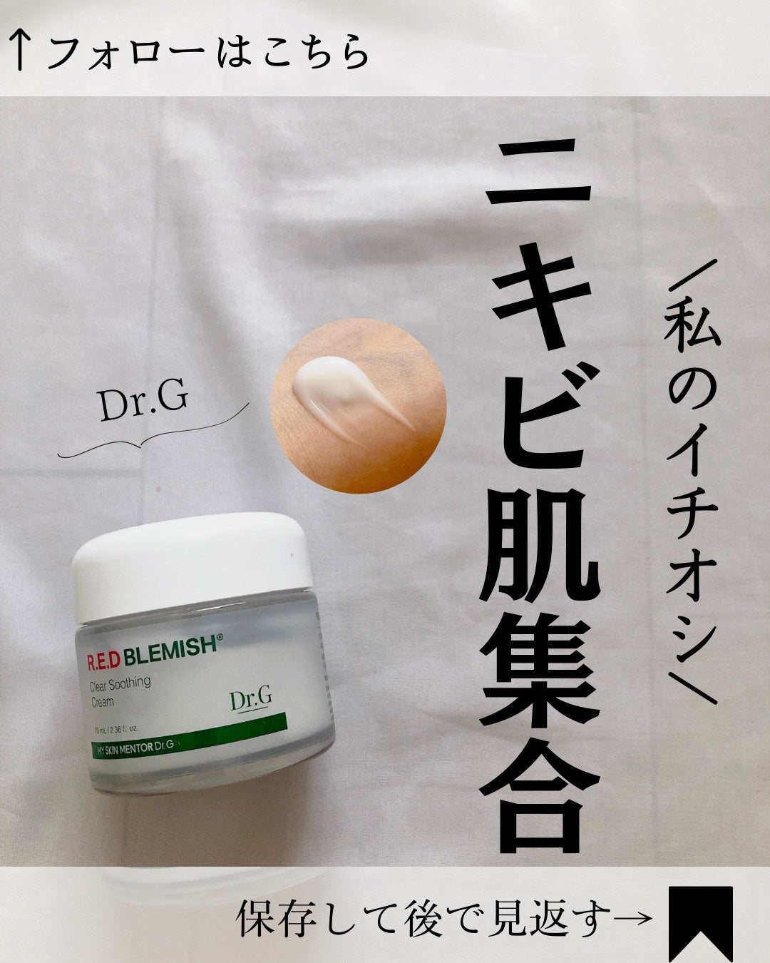 レッドブレミッシュ クリアスージングクリーム/Dr.G/フェイスクリームを使ったクチコミ(1枚目)