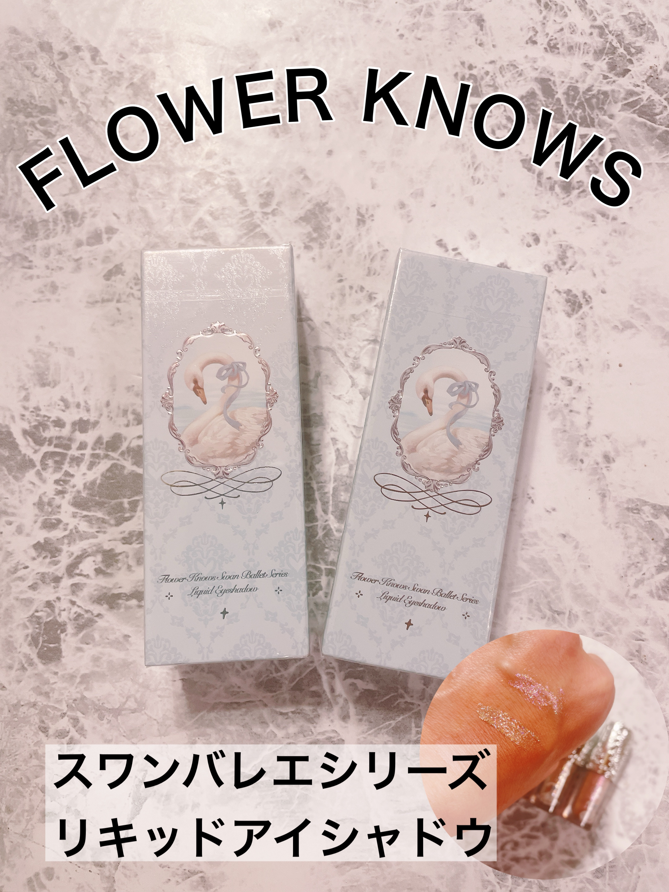 フラワーノーズ スワンバレエシリーズ リキッドアイシャドウ 02 シャイニングノヴァ/FlowerKnows/リキッドアイシャドウを使ったクチコミ（1枚目）
