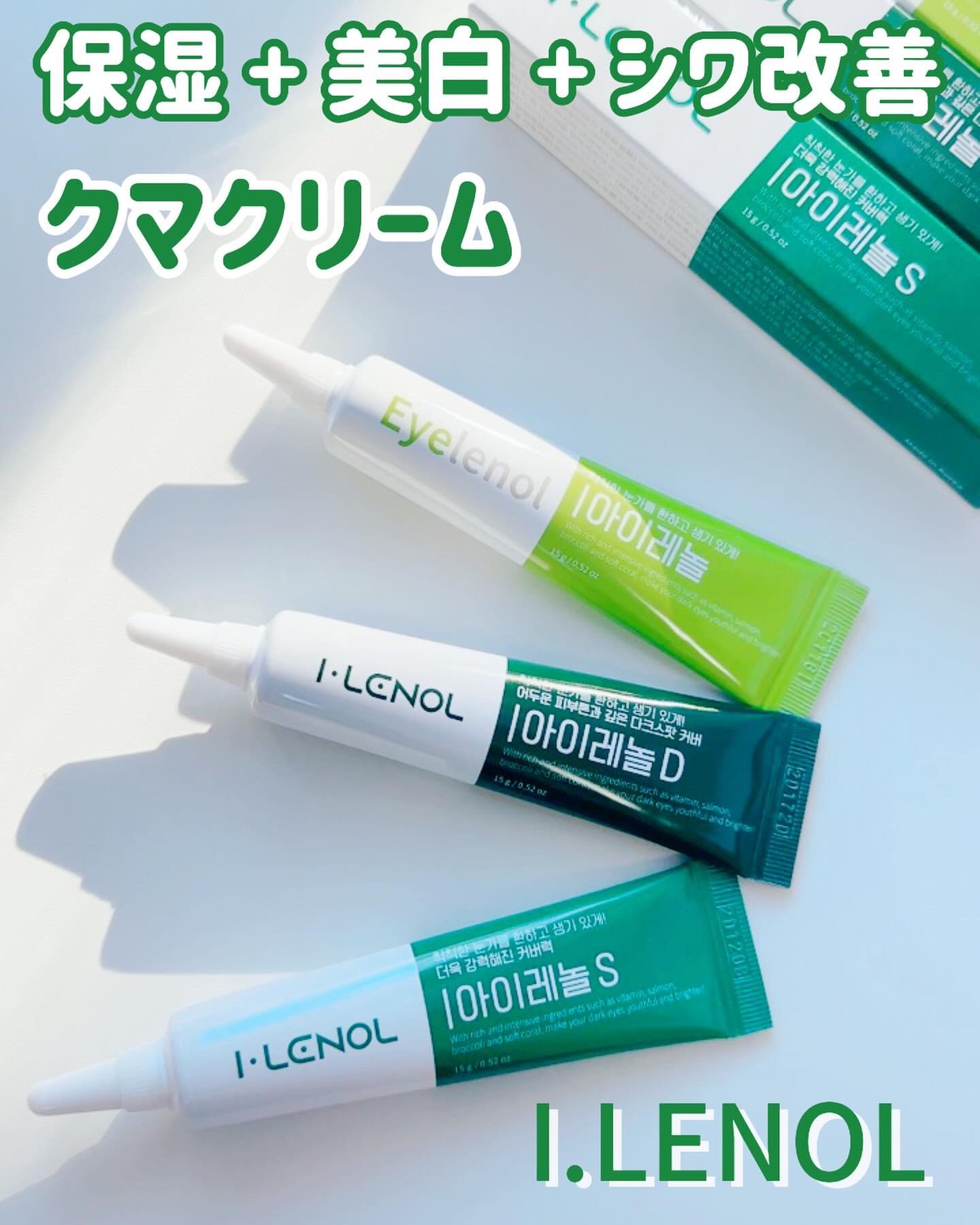 アイレノール クマクリーム/IRENOL/アイケア・アイクリームを使ったクチコミ（1枚目）