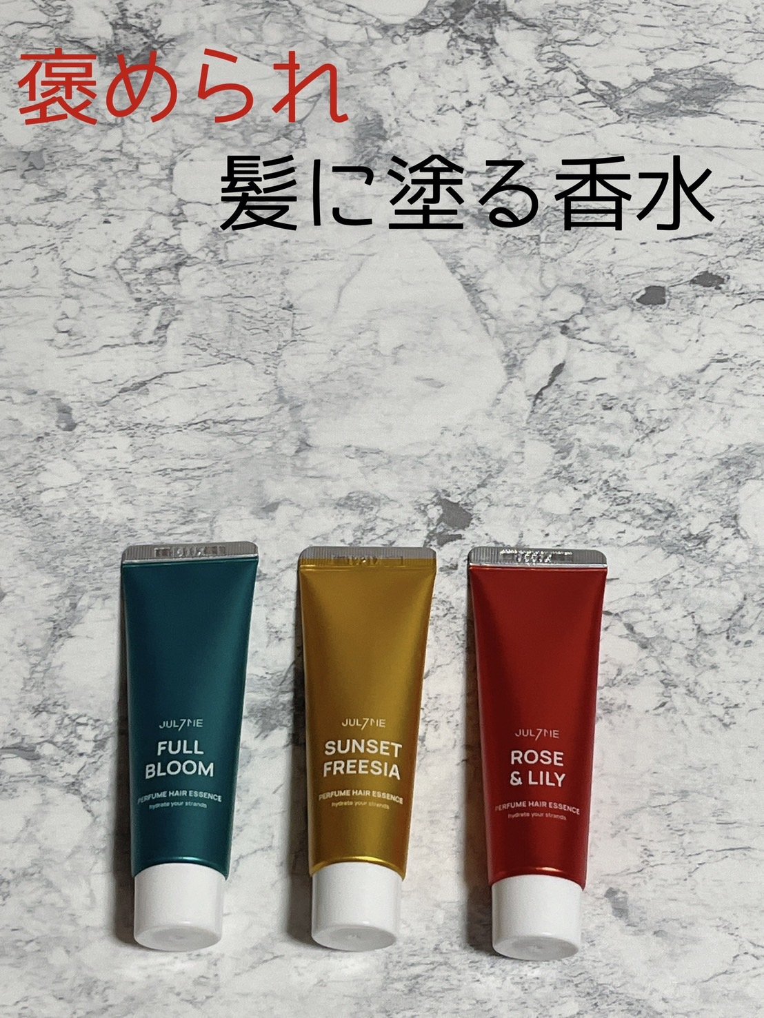 パフュームヘアエッセンス/JUL7ME/ヘアトリートメントを使ったクチコミ（1枚目）