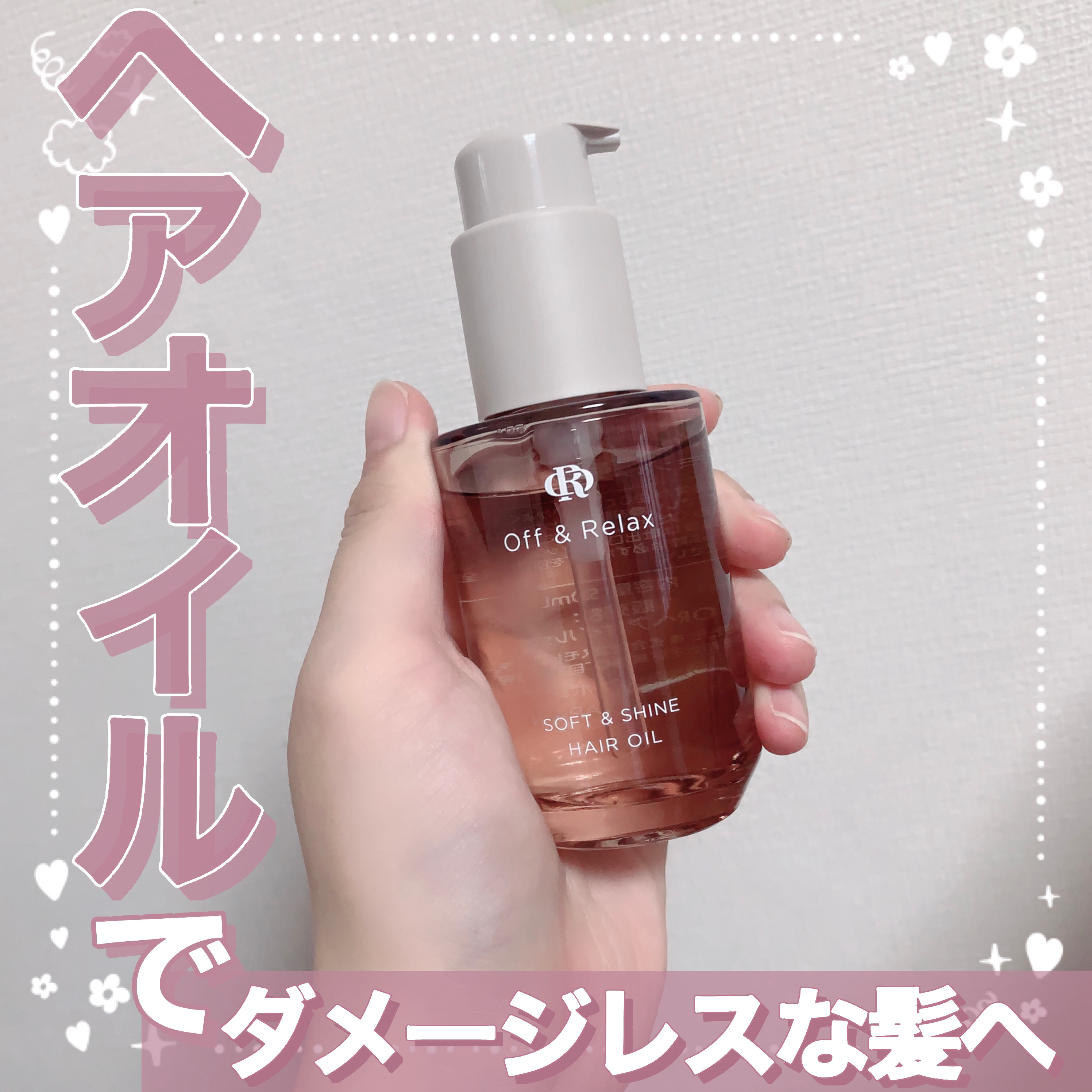 Off&Relax ＯＲソフト＆シャインヘアオイルのクチコミ「【ヘアオイルでダメージレスな髪へ🪻】

今回はOff&Relax(@or.japan)様からご.....」（1枚目）