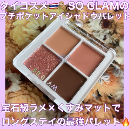 プチポケットアイシャドウパレット/SO GLAM/アイシャドウパレットを使ったクチコミ(1枚目)