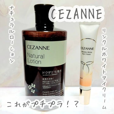 リンクルホワイトアイクリーム/CEZANNE/アイケア・アイクリームを使ったクチコミ（1枚目）