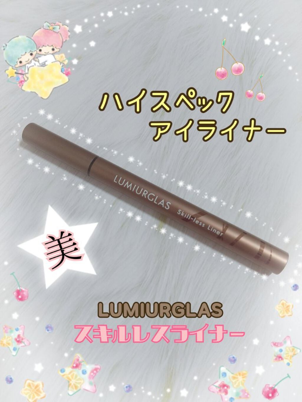 スキルレスライナー/LUMIURGLAS/リキッドアイライナーを使ったクチコミ(1枚目)