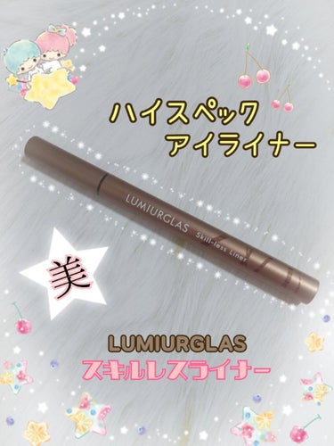 スキルレスライナー/LUMIURGLAS/リキッドアイライナーを使ったクチコミ（1枚目）