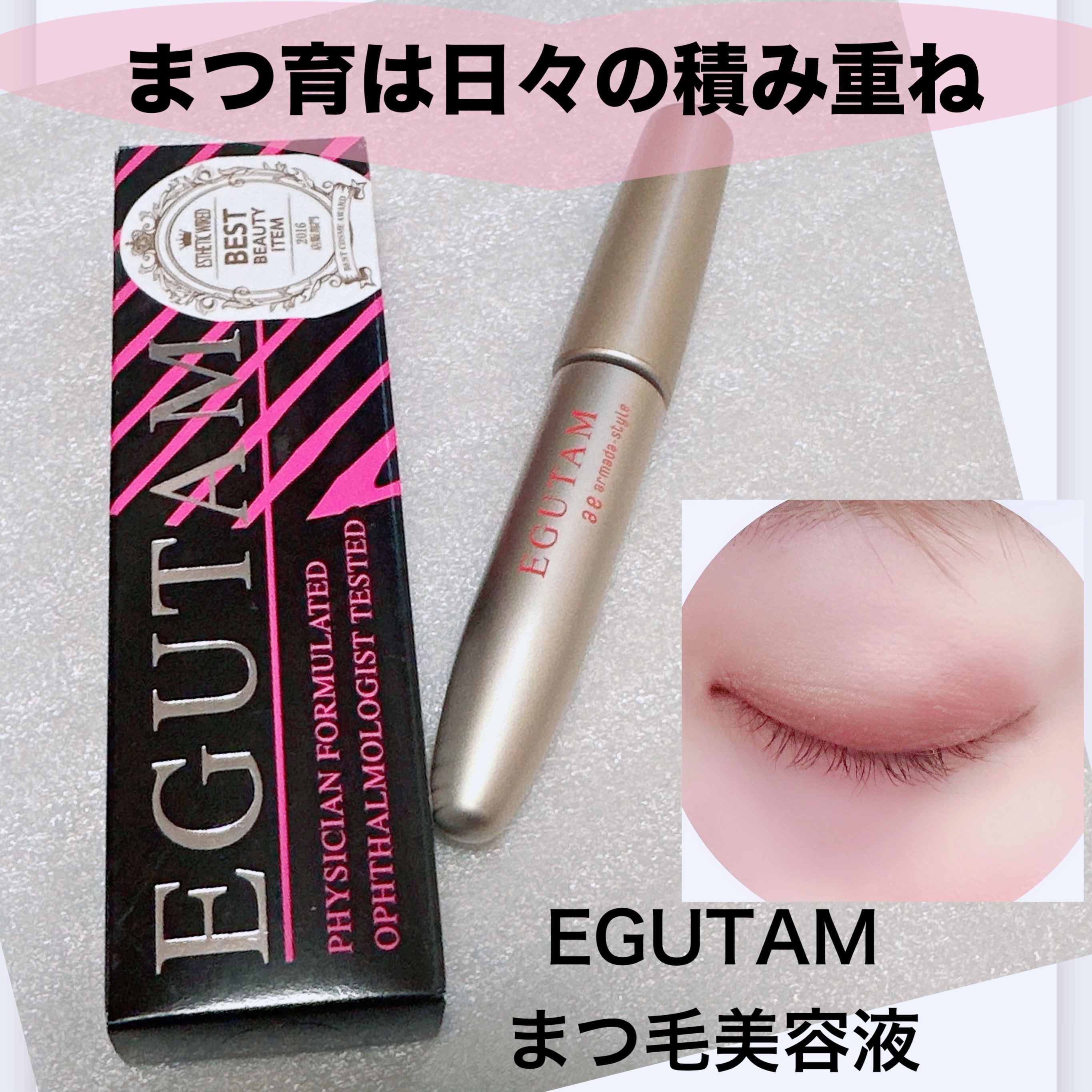 エグータム/アルマダスタイル/まつげ美容液を使ったクチコミ（1枚目）