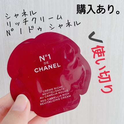 試してみた】リッチクリーム N°1 ドゥ シャネル CHANELの効果 試してみた】リッチクリーム N°1 ドゥ シャネル CHANELの効果