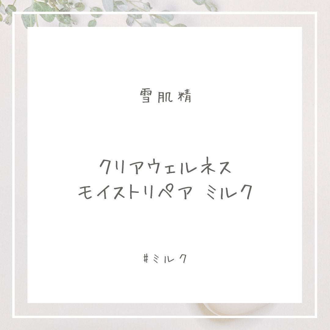 クリアウェルネス モイストリペア ミルク/雪肌精/乳液を使ったクチコミ(1枚目)