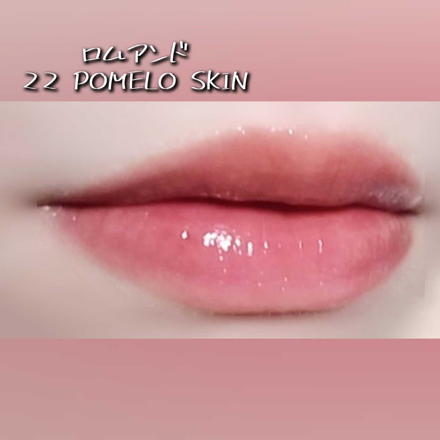 ジューシーラスティングティント/rom&nd/リップティントを使ったクチコミ(6枚目)