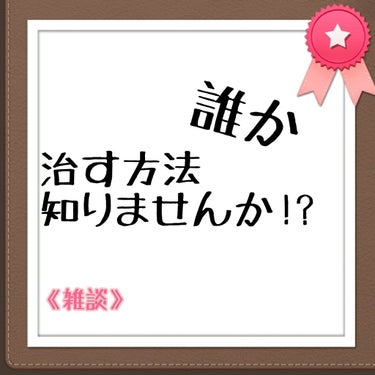 こんばんは〜‪︎‬ ‪︎❤︎

少しお話聞いてくれますか…？

私、身長･体重どちらとも平均なんです。
なのであまり気にしてはいなかったのですが周りの友達
みんな細くて💦どうしても少し太く見えてしまうん