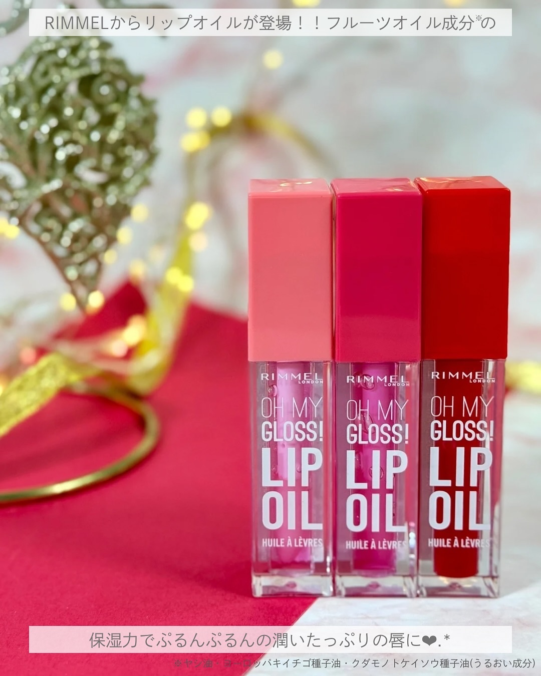 オーマイグロス リップオイル/リンメル ロンドン/リップグロスを使ったクチコミ（1枚目）