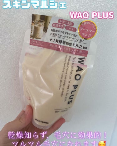 skinmarche WAOPLUS プラントベースミルクブースターマスク/ブレーンコスモス/洗い流すパック・マスクを使ったクチコミ（1枚目）