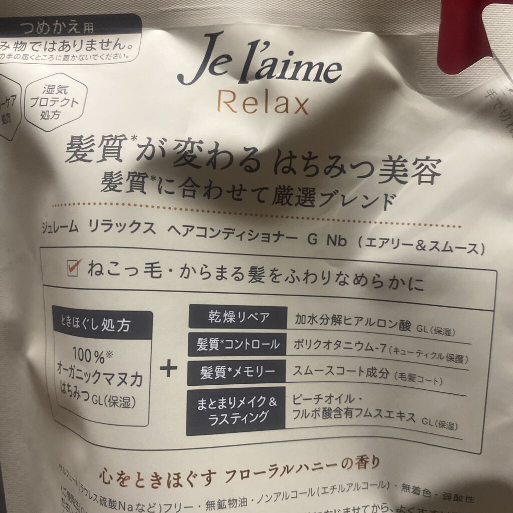 リラックス シャンプー／ヘアコンディショナー(エアリー＆スムース)/Je l'aime/市販シャンプーを使ったクチコミ（2枚目）