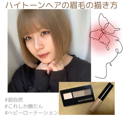 カラーリングアイブロウ/ヘビーローテーション/眉マスカラを使ったクチコミ(1枚目)