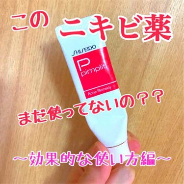 どうも~~~っ！瀬奈です！
今回は@cosmeで☆4.8の #Shiseido #ピンプリット という#ニキビ薬 の効果の出る使い方をお伝えします◎

2種類あるうち、瀬奈のオススメは肌色タイプの#ピン