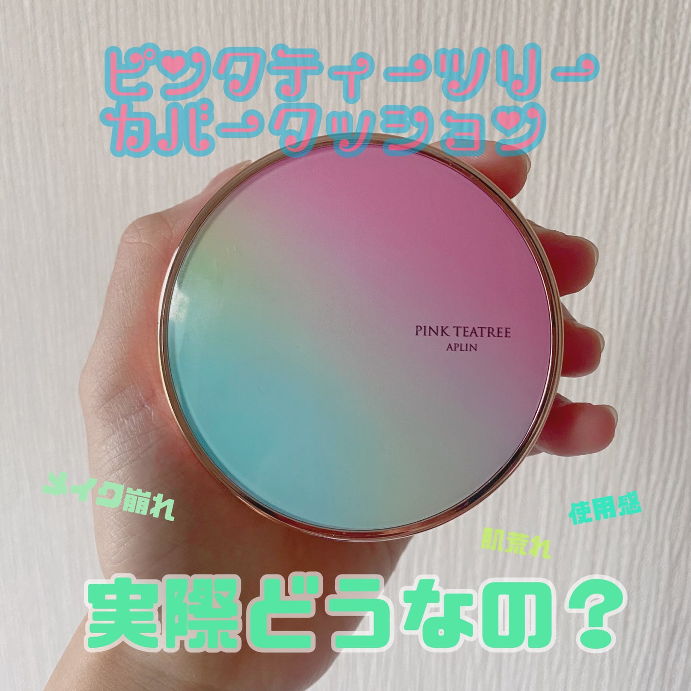 ピンクティーツリーカバークッション/APLIN/クッションファンデーションを使ったクチコミ(1枚目)