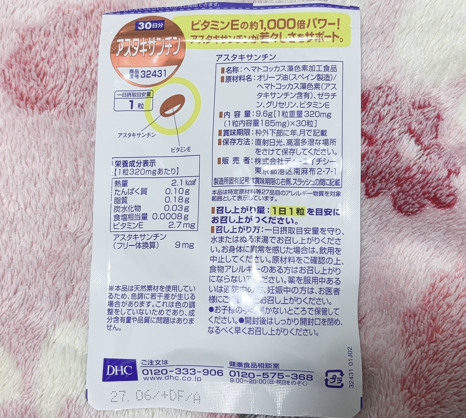 アスタキサンチン/DHC/健康サプリメントを使ったクチコミ（2枚目）