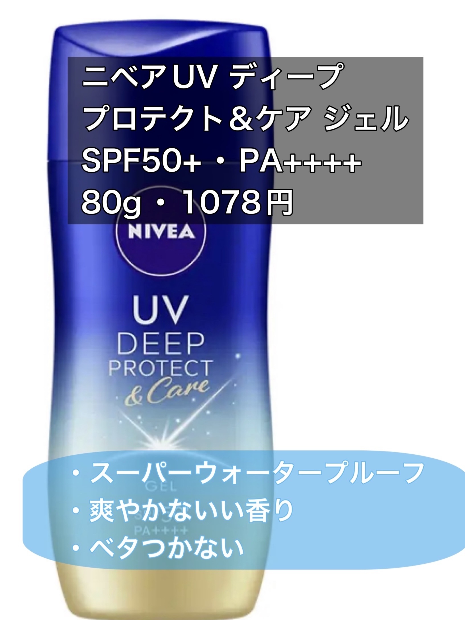ニベアUV ディープ プロテクト＆ケア ジェル/ニベア/日焼け止めジェルを使ったクチコミ（2枚目）