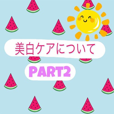 美白ケアについて
〜Part2〜

高校生に入ってからは吹奏楽部に入ったのであまり太陽に当たらなくなったのですが、登下校や体育祭の練習、体育の授業などでの日焼け対策を紹介します☀️


〜朝〜
家を出る