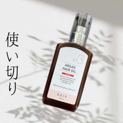ライプ R3 アルガン ヘアオイル/RAIP/ヘアオイルを使ったクチコミ(1枚目)