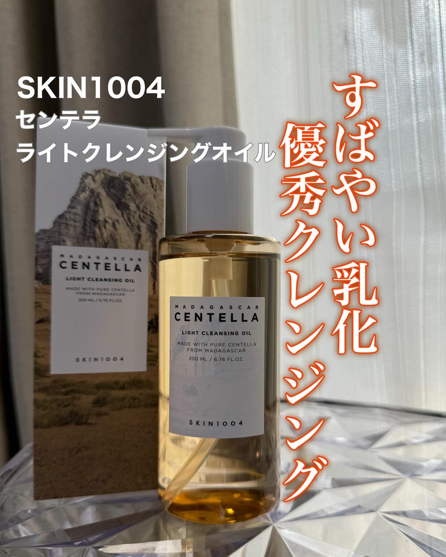 センテラ ライトクレンジングオイル/SKIN1004/オイルクレンジングを使ったクチコミ(1枚目)