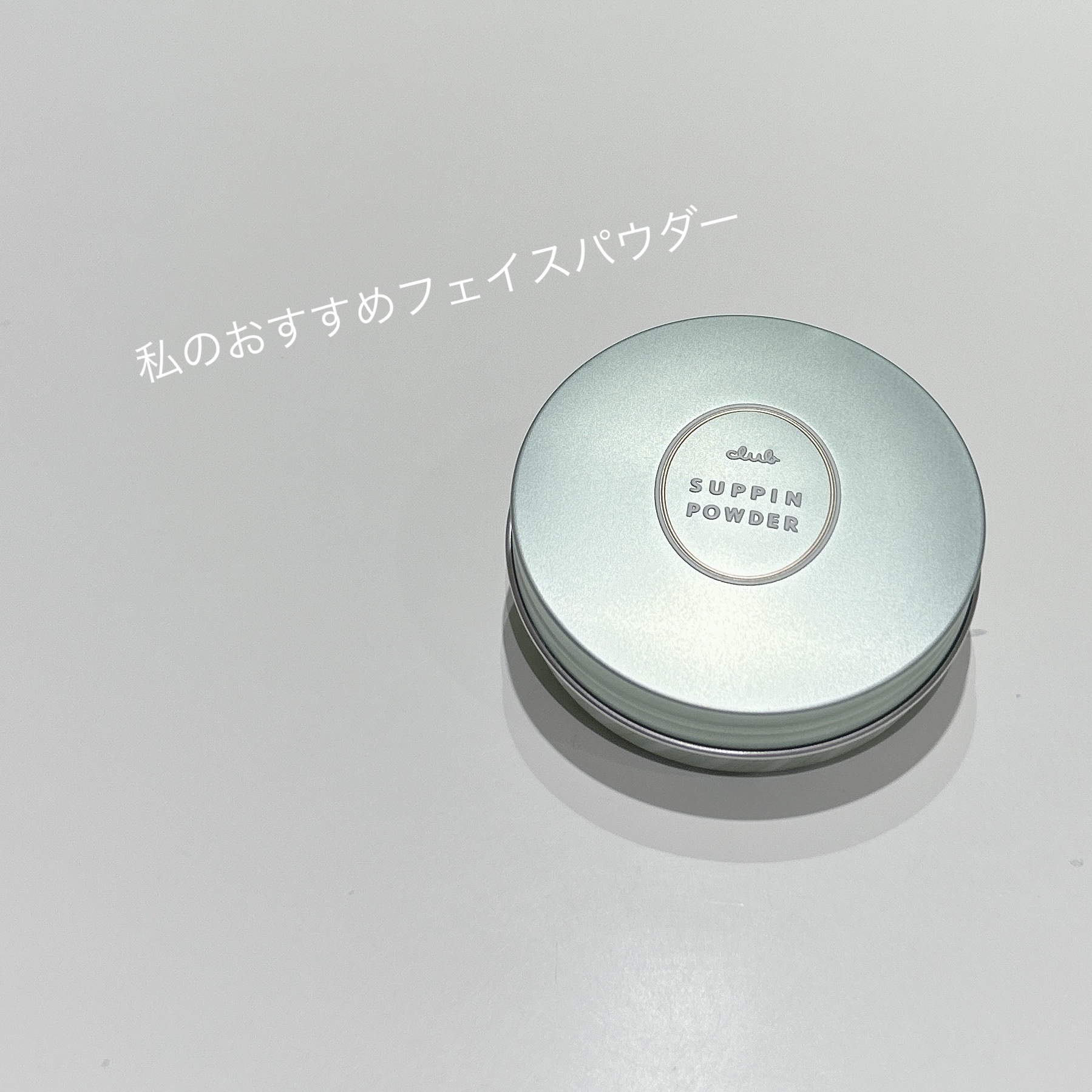 すっぴんパウダーC ホワイトフローラルブーケの香り/クラブ/プレストパウダーを使ったクチコミ（1枚目）