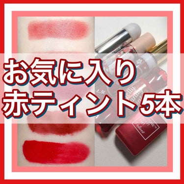 <韓国好き集合🙋‍♀️>
一気に韓国っぽい顔になるプチプラ赤ティント💄
リクエスト頂いたおすすめ赤リップです☺️

┈┈┈┈┈┈┈┈┈┈

① #ちふれ #517
･･･安い。発色が優しいのでナチュラル