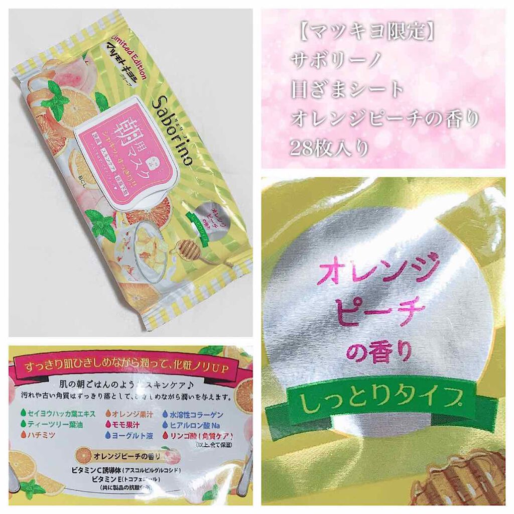 目ざまシート オレンジピーチの香り（マツモトキヨシ限定）/サボリーノ/シートマスク・パックを使ったクチコミ（1枚目）