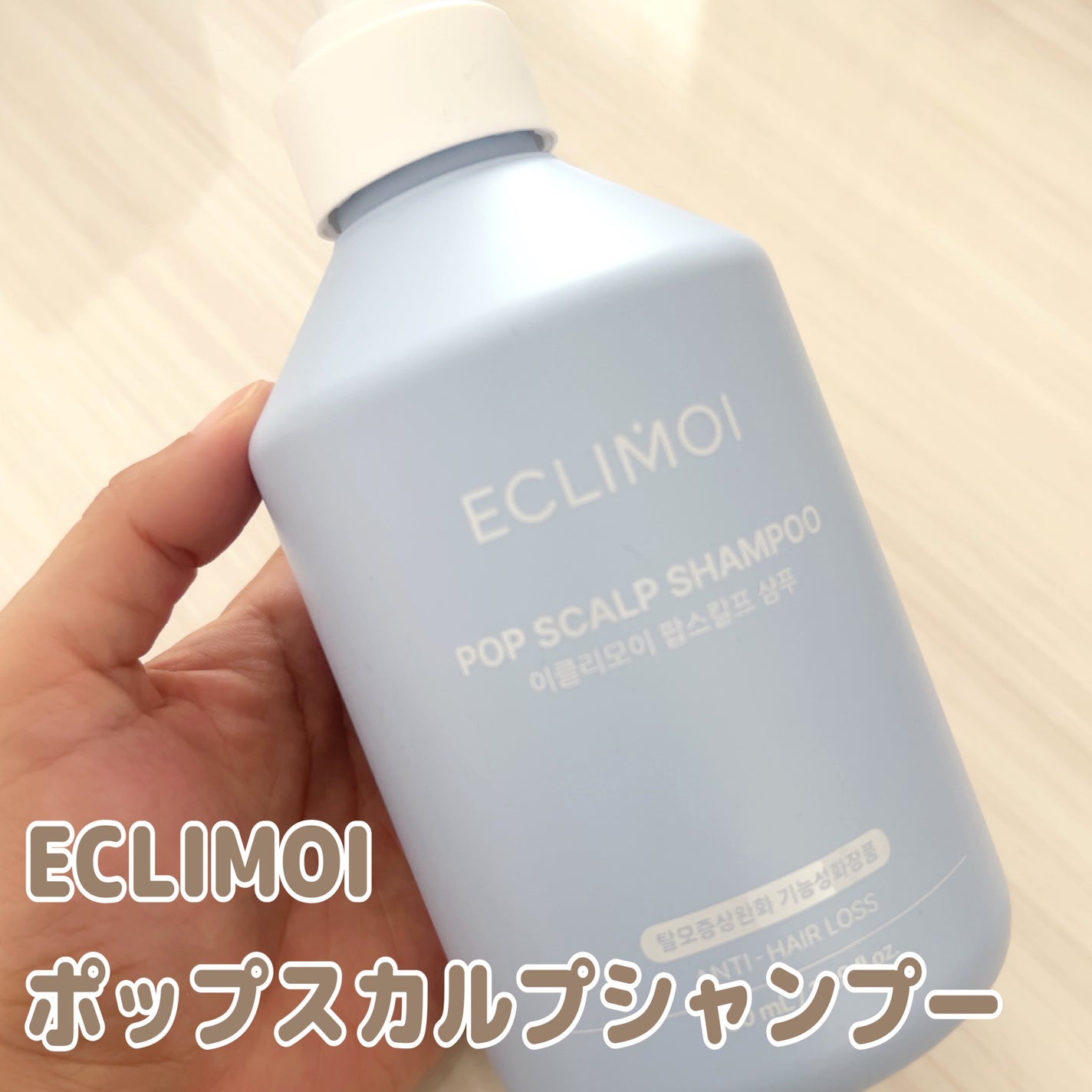 ポップスカルプシャンプー/ECLIMOI/市販シャンプーを使ったクチコミ(1枚目)