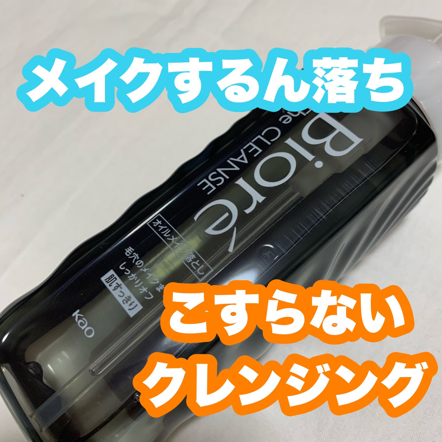 The クレンズ オイルメイク落とし/ビオレ/オイルクレンジングを使ったクチコミ(1枚目)