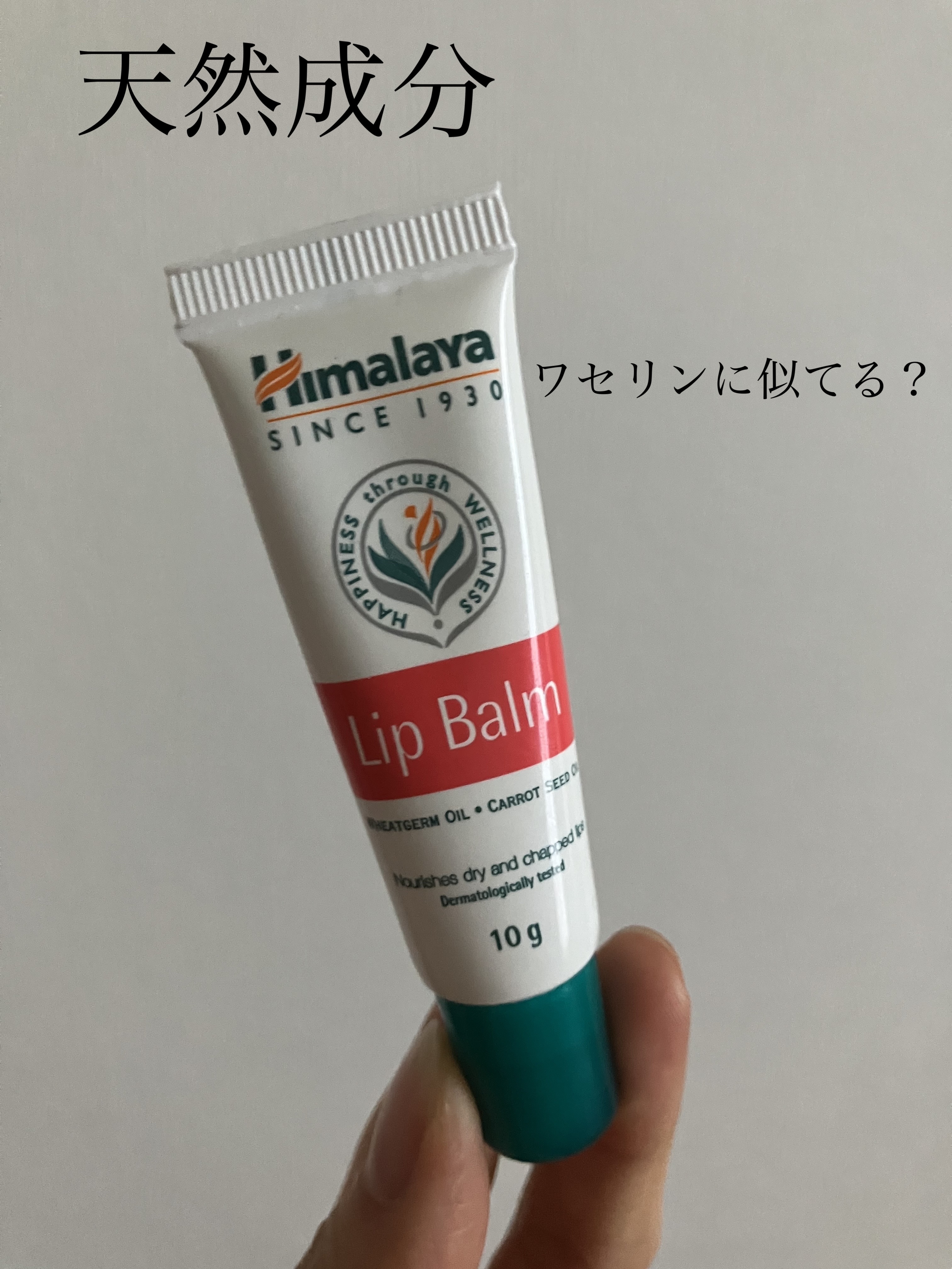 Lip Balm/ヒマラヤ/リップバームを使ったクチコミ（1枚目）