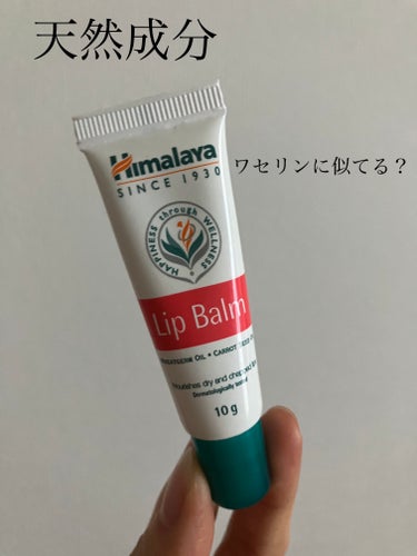 Lip Balm/ヒマラヤ/リップケア・リップクリームを使ったクチコミ（1枚目）