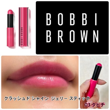 BOBBI BROWN クラッシュド シャイン ジェリー スティックのクチコミ「⭐️マイリトルボックスのBOBBI BROWNのリップ使ってみました⭐️ 


୨୧┈┈┈┈┈.....」（1枚目）