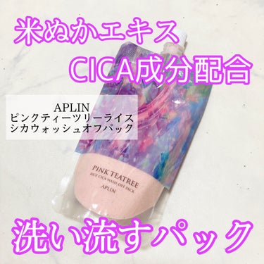 ピンクティーツリーライスシカウォッシュオフパック/APLIN/洗い流すパック・マスクを使ったクチコミ（1枚目）