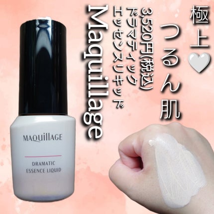 ドラマティックエッセンスリキッド/マキアージュ/リキッドファンデーションを使ったクチコミ(1枚目)