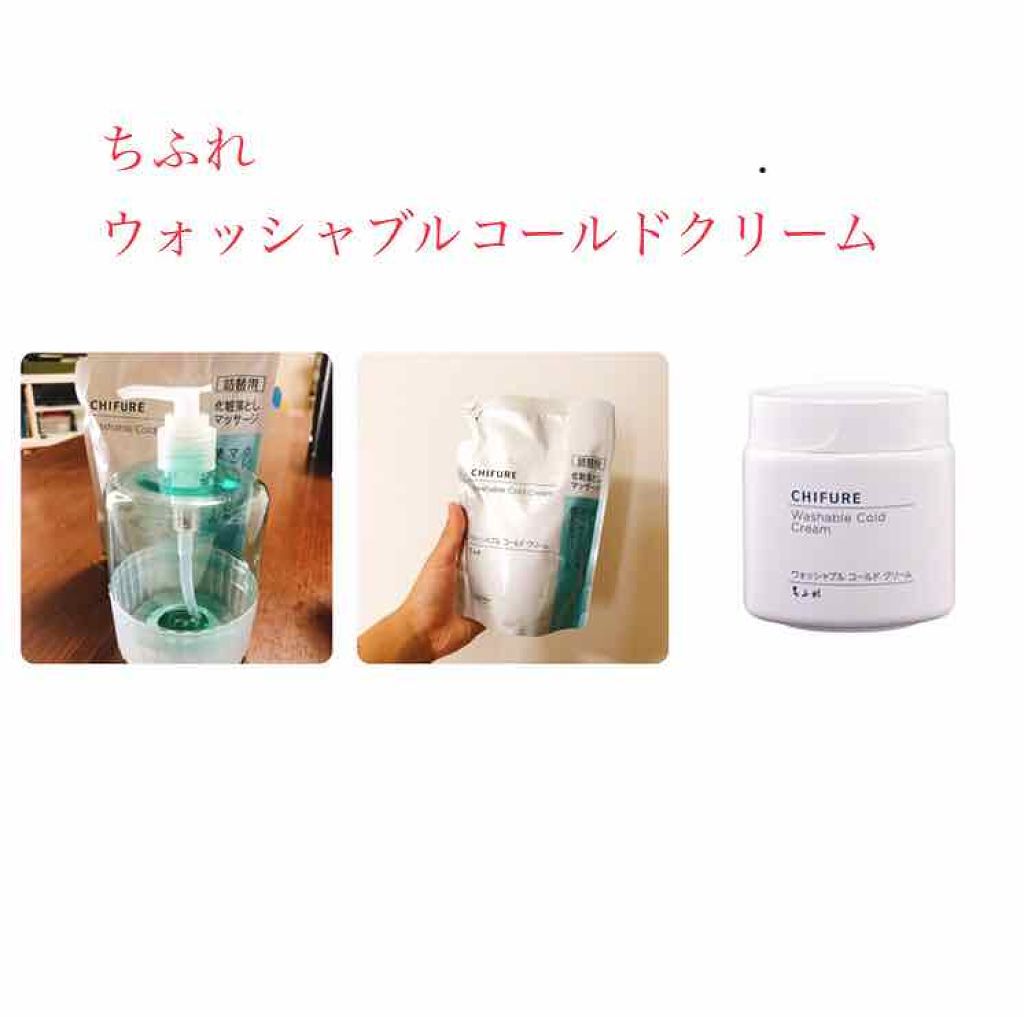 ウォッシャブル コールド クリーム/ちふれ/クレンジングクリームを使ったクチコミ（1枚目）