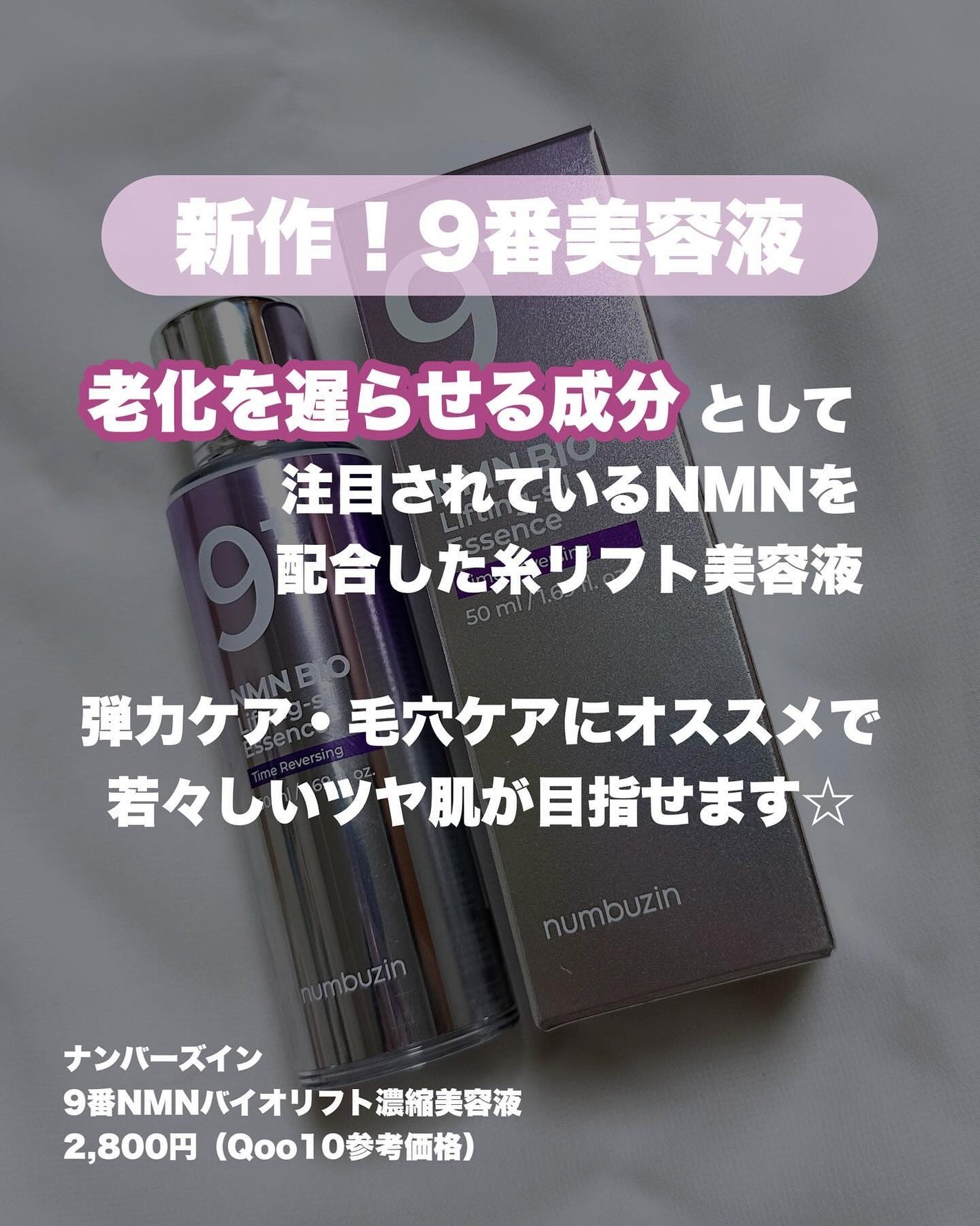 9番 NMNバイオリフト濃縮美容液/numbuzin/美容液を使ったクチコミ(2枚目)