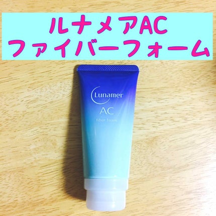 ファイバーフォーム/ルナメアAC/洗顔フォームを使ったクチコミ(1枚目)