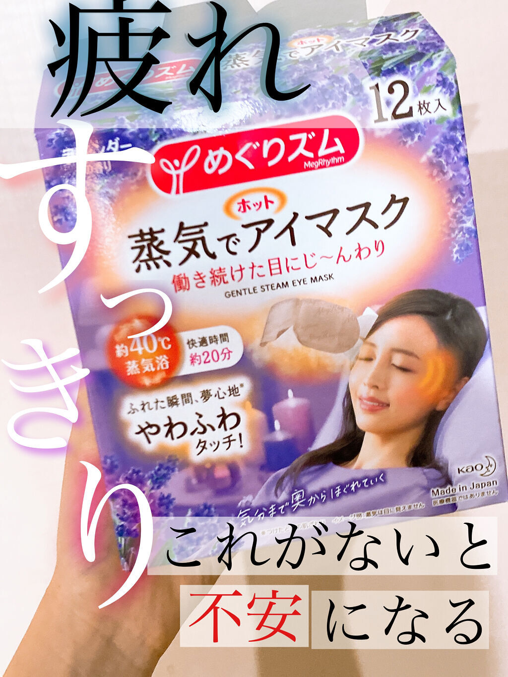 蒸気でホットアイマスク ラベンダーの香り/めぐりズム/ホットアイマスクを使ったクチコミ（1枚目）
