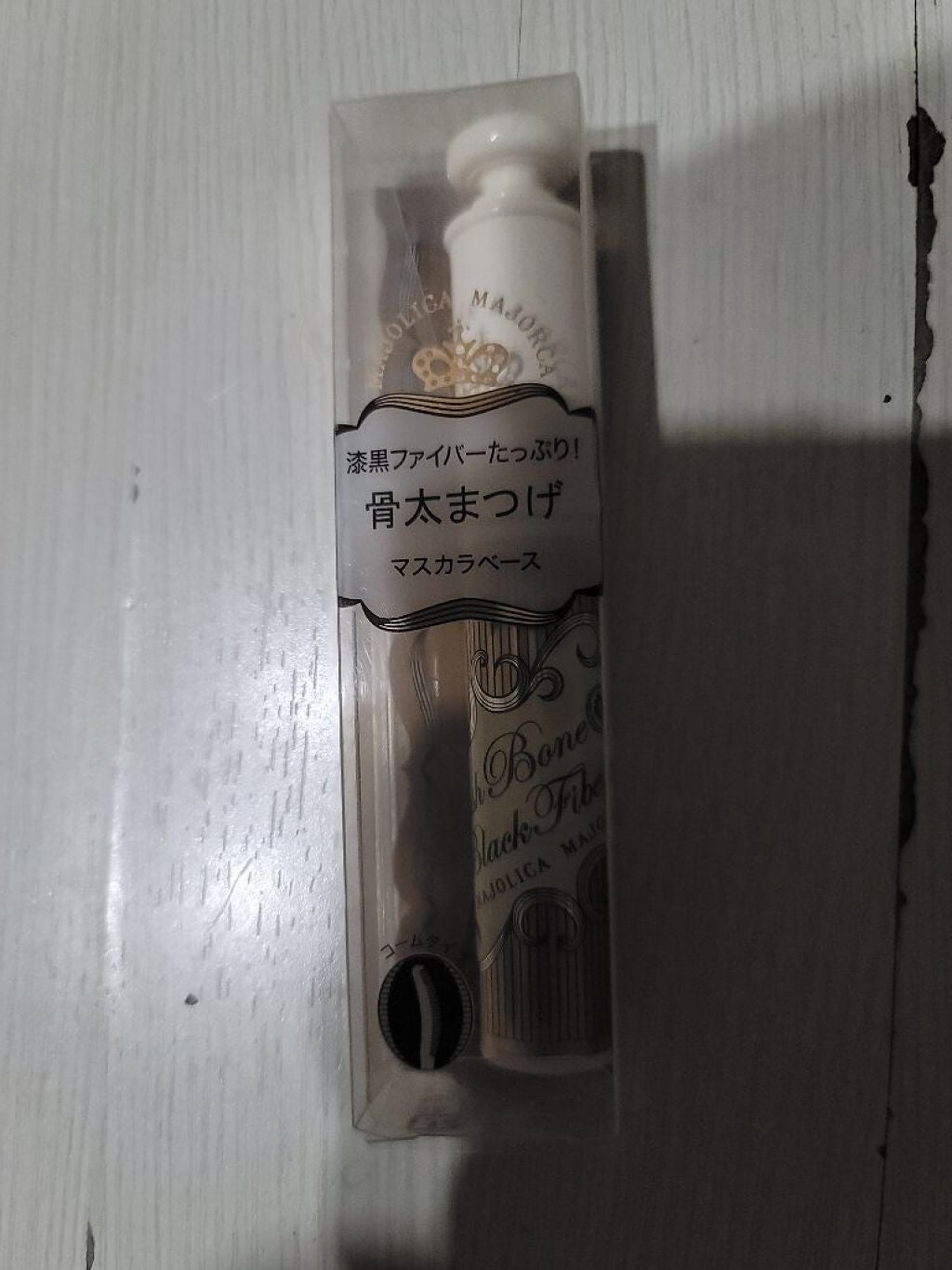 ラッシュボーン ブラックファイバーイン/MAJOLICA MAJORCA/マスカラ下地を使ったクチコミ(1枚目)