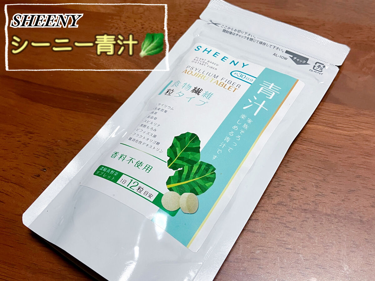 シーニー青汁/SHEENY/健康サプリメントを使ったクチコミ（1枚目）