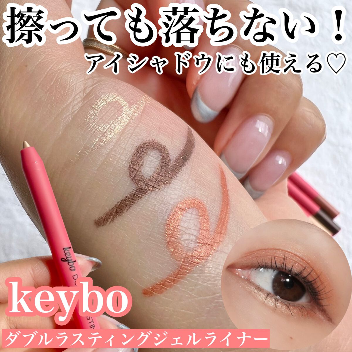 ダブルラスティングジェルライナー/keybo/ジェルアイライナーを使ったクチコミ(1枚目)