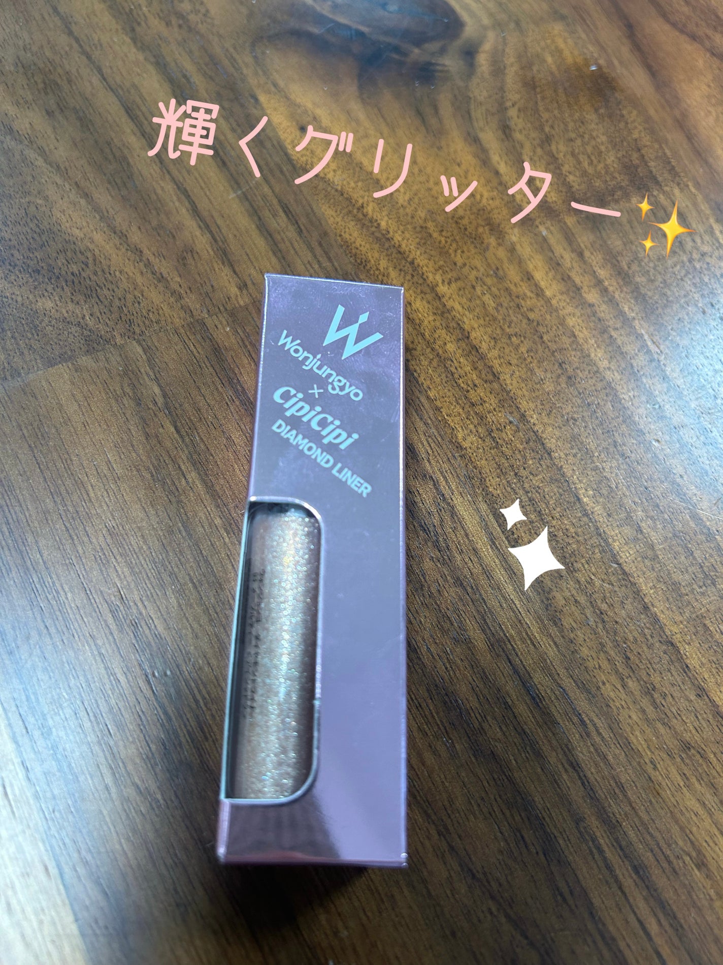 ウォンジョンヨ ダイヤモンドライナー/Wonjungyo/リキッドアイシャドウを使ったクチコミ(1枚目)